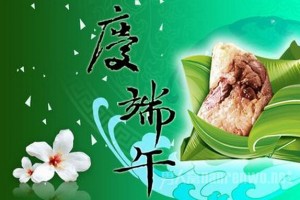 端午節(jié)快樂(lè)